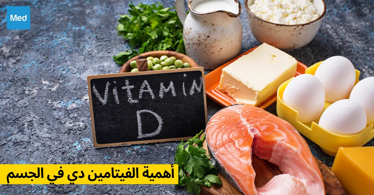 أهمية الفيتامين دي في الجسم